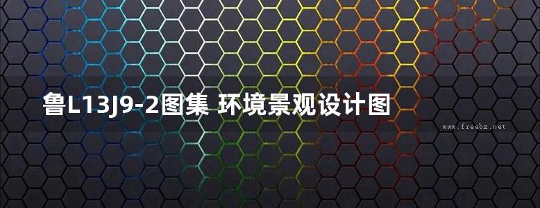 鲁L13J9-2图集 环境景观设计图集